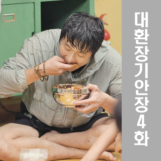 <b>대환장기안장</b>4화 맨손카레 충격적인식사 기안적생활 다리부상