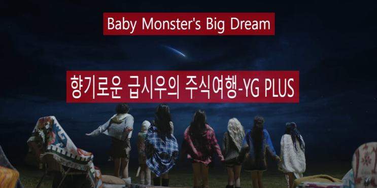 <b>베이비몬스터</b> TOP그룹으로 진행중