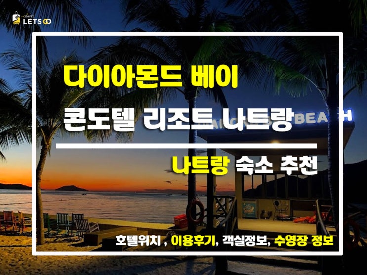 베트남 나트랑 여행에서 발견한 보석, 다이아몬드 베이 콘도텔 리조트 후기! 베트남 나트랑 여행에서 발견한 보석, 다이아몬드 베이 콘도텔 리조트 후기!