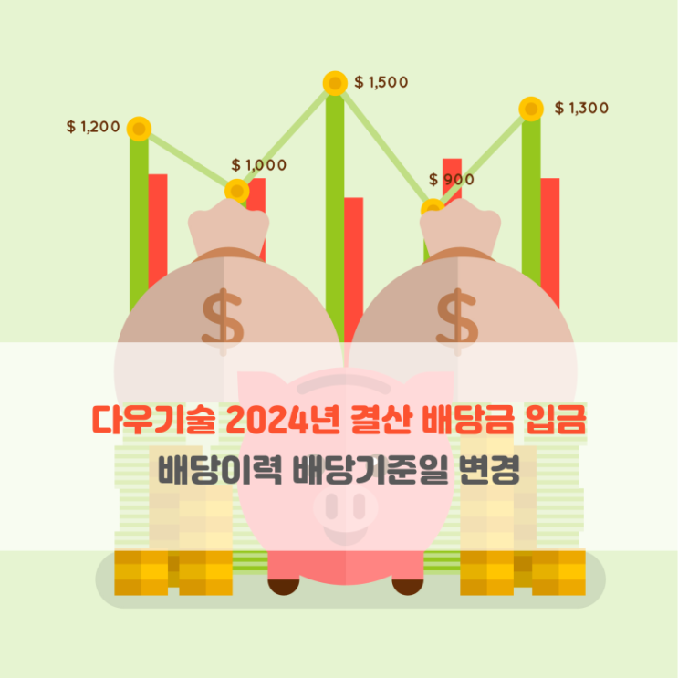  다우기술 2024년 결산 배당금 입금 배당이력 배당기준일 변경