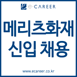 [금융권 채용공고] [메리츠화재] 2025년 상반기 대졸 신입사원 채용 공고 및 자기소개서(~4/18)