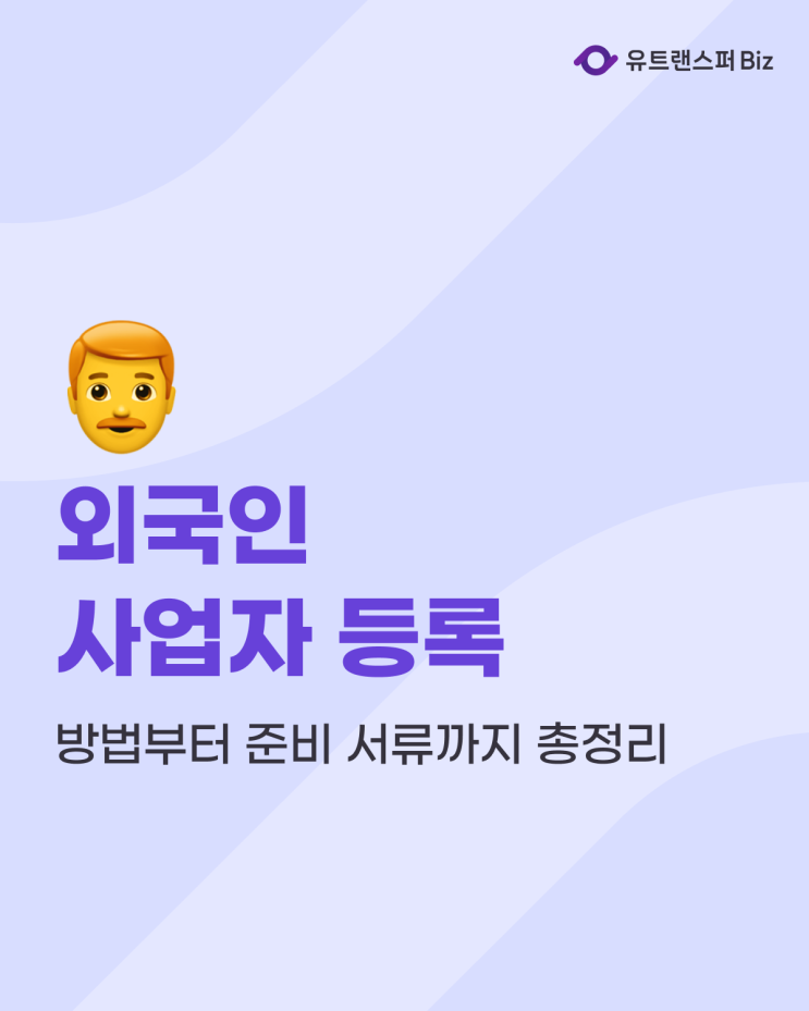  외국인 사업자 등록 방법 및 제출 서류 총정리