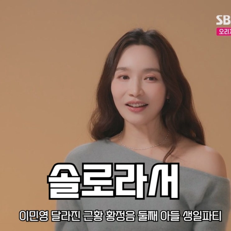 이민영 달라진 근황 <b>황정음</b> 둘째 <b>아들</b> 생일파티 <b>솔로라서</b> 15회