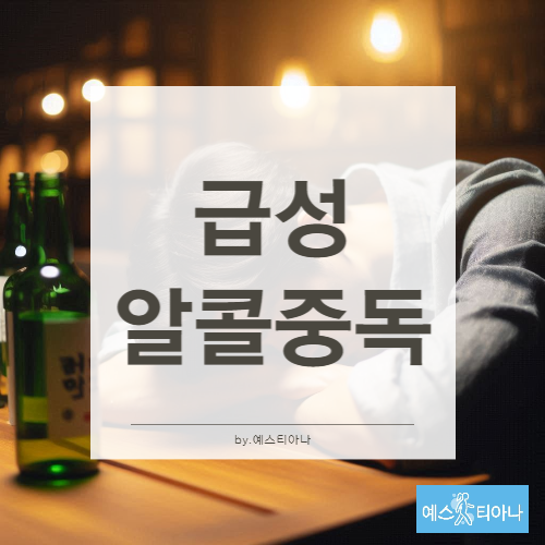 급성알콜중독 원인과 증상, 사망까지 이어질 수 있어요