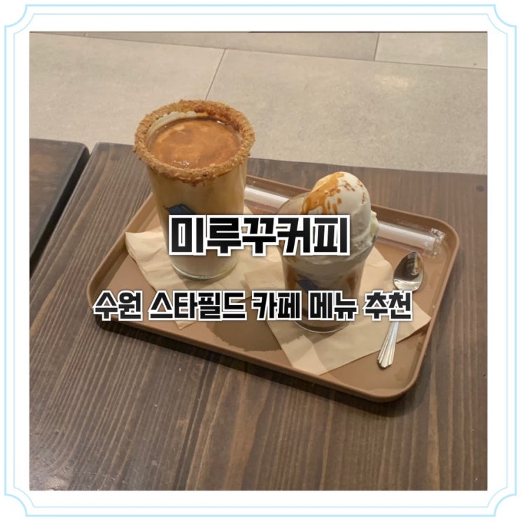  수원 스타필드 미루꾸커피 웨이팅 및 메뉴 추천 : 플랫바닐라, 너티커피쉐이크