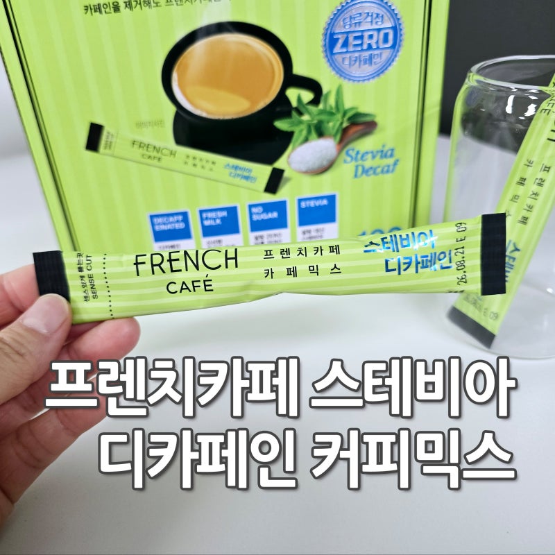 프렌치카페 스테비아 디카페인 커피믹스 당류 제로 커피