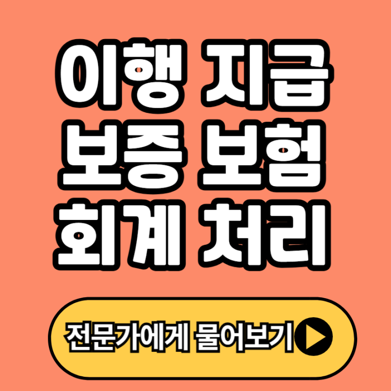 이행 지급 보증 보험 회계 처리 방법 완벽 정리! [분개 예시 + 실무 팁까지]
