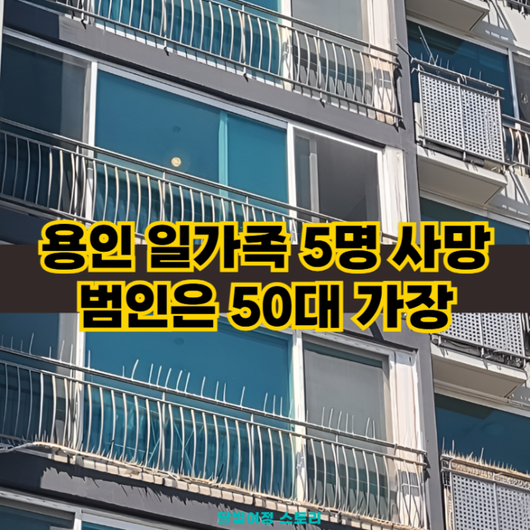 <b>수면제</b>를…”아파트 분양 실패가 부른 참극, 용인 일가족 <b>살해</b>... 