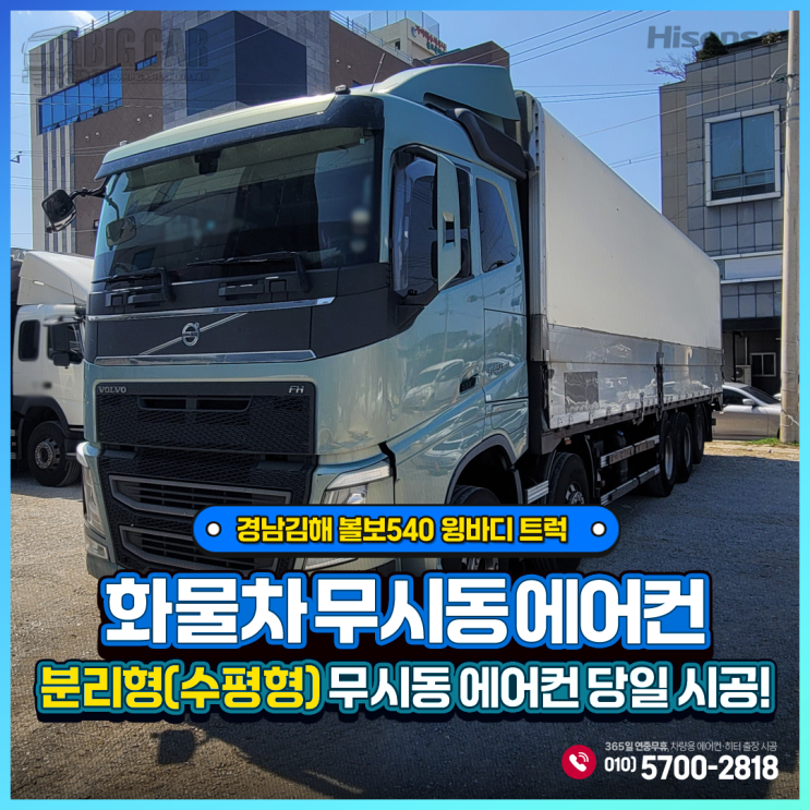  경남김해 무시동에어컨 볼보540 윙바디 트럭 + 하이센스 분리형(수평형)당일 출장시공~!