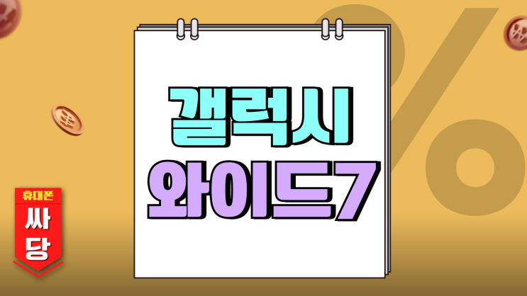 갤럭시 와이드7 가격 크기 공짜 차비폰 갤럭시 와이드7 가격 크기 공짜 차비폰