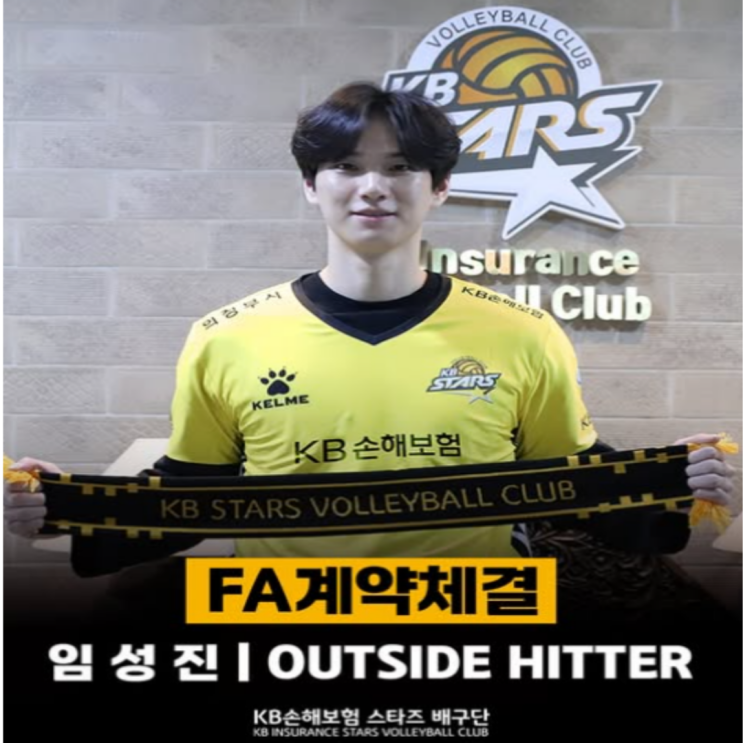 임성진, KB손해보험으로 이적!! 비예나 나경복과 함께 강력한 삼각편대 구축?? 확실한 건 의정부체육관에 여성팬들이 늘어날 거란 사실!!(임성진 이적, 연봉, A등급, 보상선수)