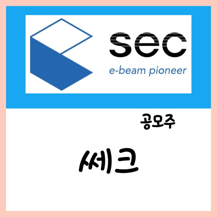  4월 공모주 쎄크(17~18일) 청약 상장 수요