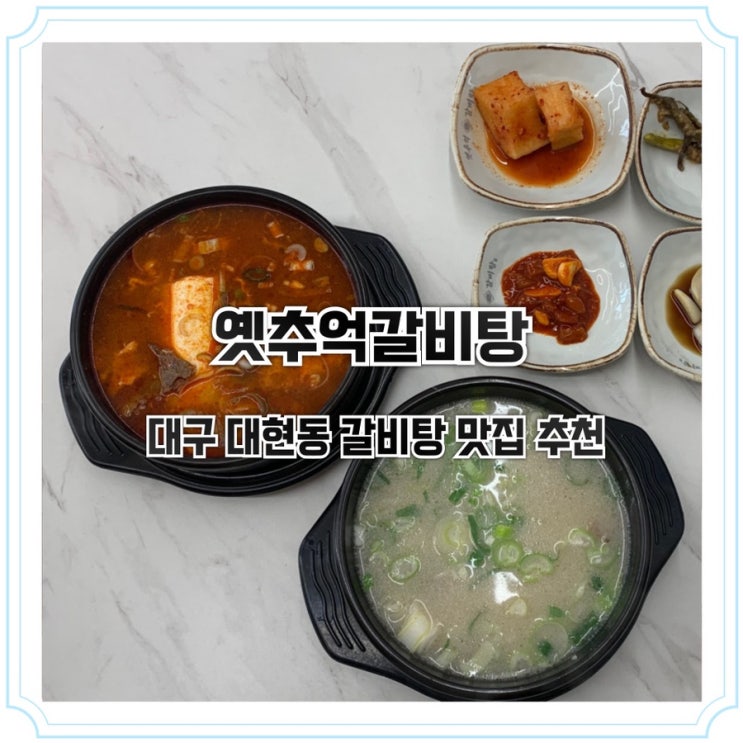  대구 대현동 맛집 옛추억갈비탕 대현직영점, 외식하기 좋은 곳