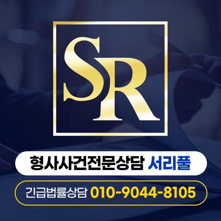  부천사기전문변호사 사실 관계 파악해야