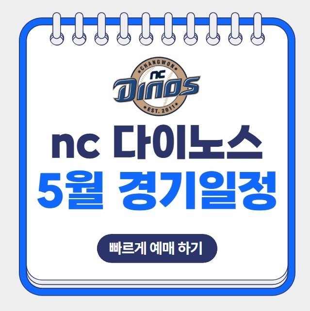 2025년 5월 NC다이노스 홈 원정 경기 일정 직관 티켓 예매 창원NC파크 좌석배치도 가격 할인