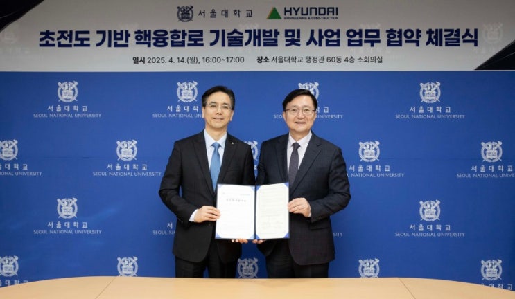  현대건설-서울대, 핵융합로 기술개발 손잡다! 현건 취업 관심 있다면?