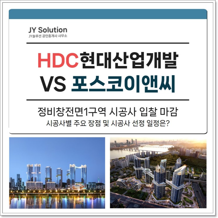  정비창전면1구역 시공사 선정 경쟁 돌입 HDC현대산업개발 VS 포스코이앤씨