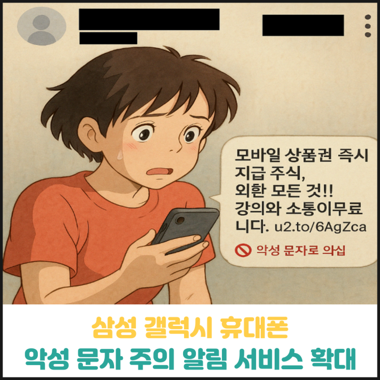 삼성 갤럭시 휴대폰, 악성문자 주의 알림 서비스 MMS 확대 삼성 갤럭시 휴대폰, 악성문자 주의 알림 서비스 MMS 확대