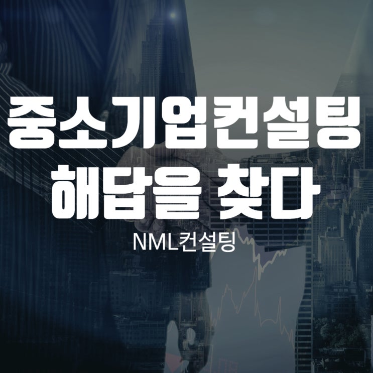  중소기업컨설팅 NML컨설팅에서 해답을 찾다
