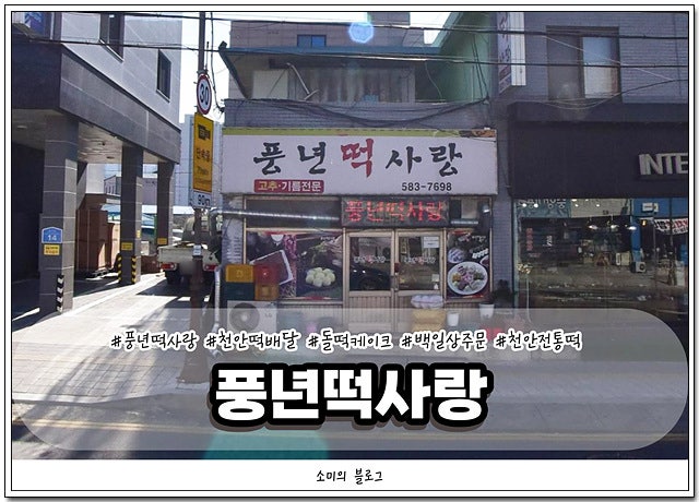 풍년떡사랑 사진 1