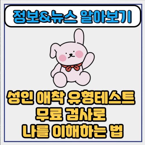  성인애착유형 무료 테스트 검사로 나를 이해하는 법
