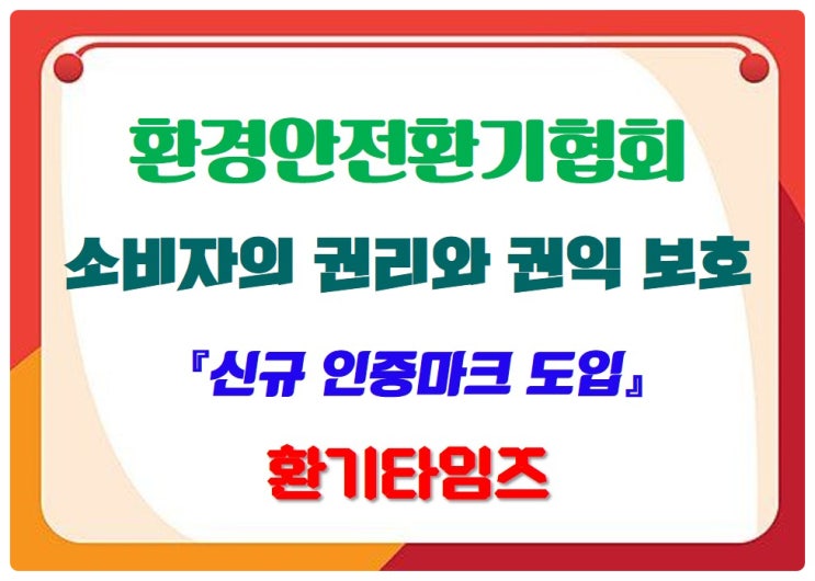 환경안전환기협회_공기순환기(전열교환기) 신규 인증 마크 도입_환기타임즈 환경안전환기협회_공기순환기(전열교환기) 신규 인증 마크 도입_환기타임즈