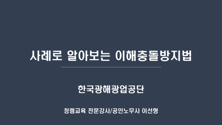  [25-12][한국광해광업공단] 사례로 알아보는 이해충돌방지법&갑질예방 행동강령 교육-청렴강사 이선형
