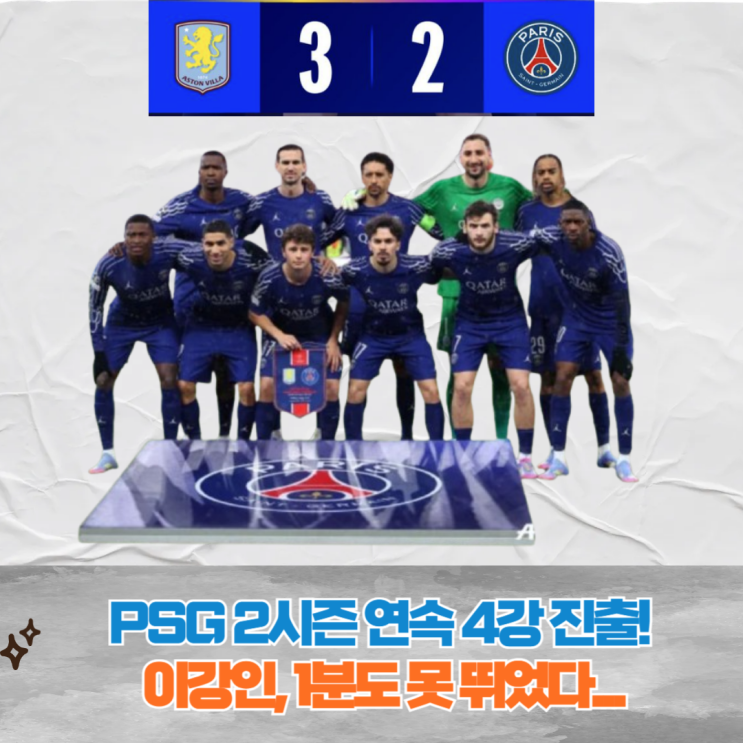 <b>PSG</b> 아스톤 빌라에 패했지만 <b>4강</b> 진출, 2년 연속 준결승 기록... 