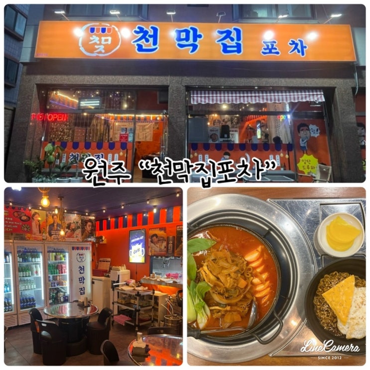  원주 봉산동 맛집 "천막집포차" 맛있는 안주가 있는 실내포장마차