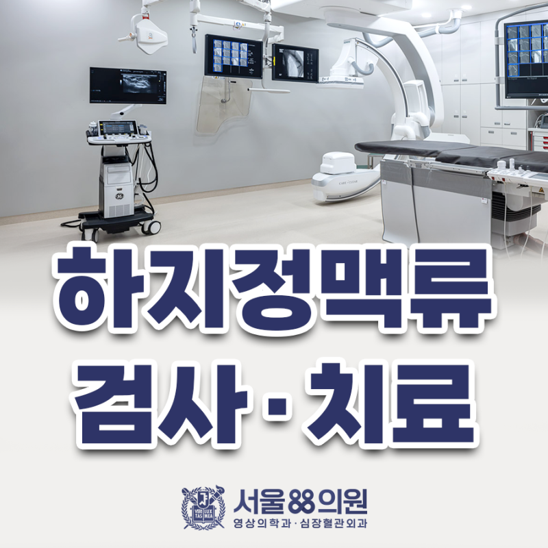 수원 하지정맥류병원ㅣ혈관돌출, 다리통증, 부종, 다리피로감 치료 궁금증_서울88의원