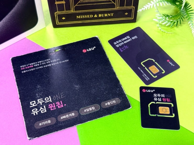  LG원칩 알뜰폰 셀프 개통 방법까지 총정리