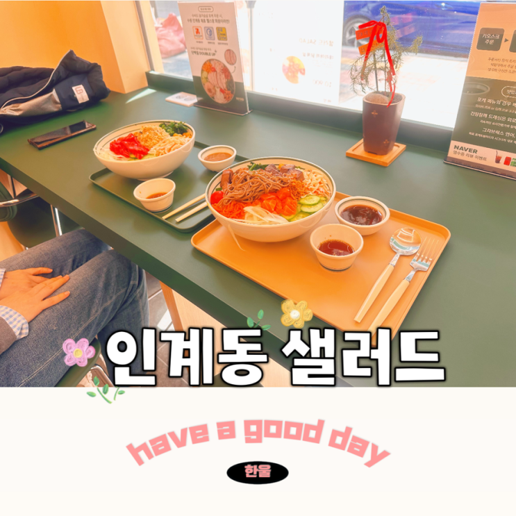  인계동 다이어트 맛집 수원 포케&샐러드