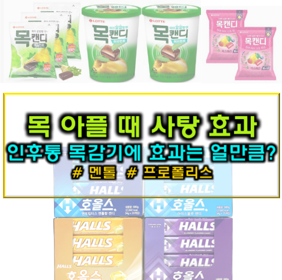 목 아플 때 사탕, 목감기 인후통 목캔디 효과 비교