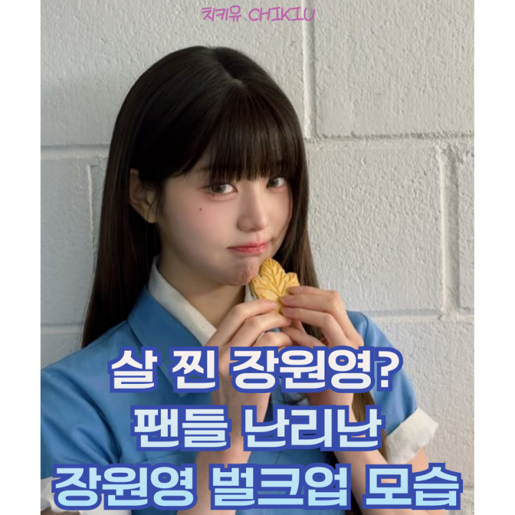  우리 원영이가 달라졌어요...장원영 벌크업 소식에 팬덤 발칵!