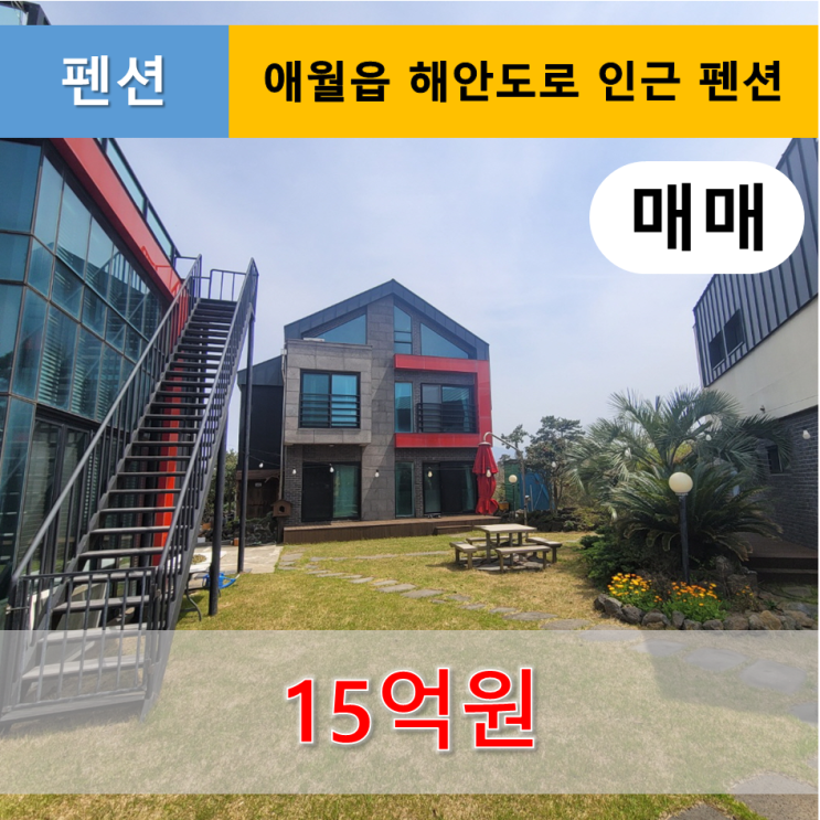 《제주도펜션 매매》 애월읍 해안도로 인근 펜션 매매