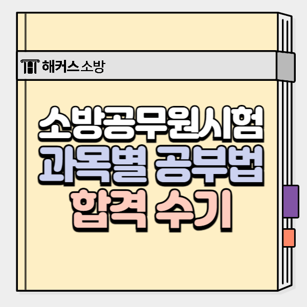  소방공무원시험 과목, 합격수기로 공부법 알아보자