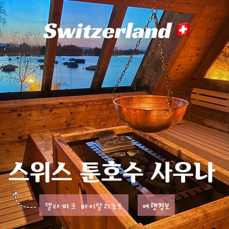  스위스 인터라켄 툰호수 사우나 - 델타파크 바이탈리조트 호텔 비투숙객 이용 가능