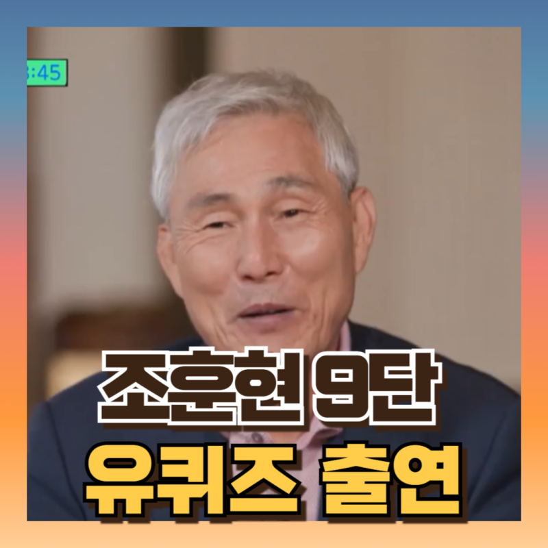 유퀴즈 조훈현 바둑9단 영화 승부 실화 주인공 (ft제자 이창호근황)