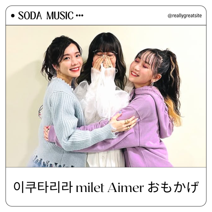  바운디 이쿠타리라 milet Aimer おもかげ 오모카게 가사