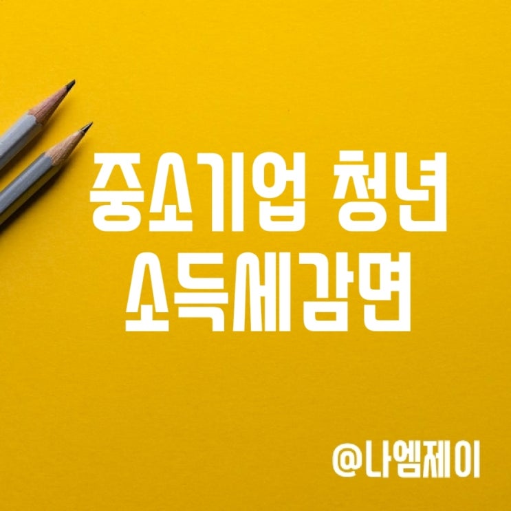 중소기업 청년 소득세 감면금액 신청서 작성방법 중소기업 청년 소득세 감면금액 신청서 작성방법