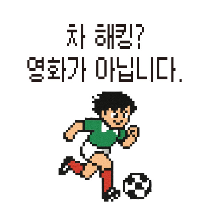  차 해킹? 영화가 아니라 현실입니다 - 사이버 보안