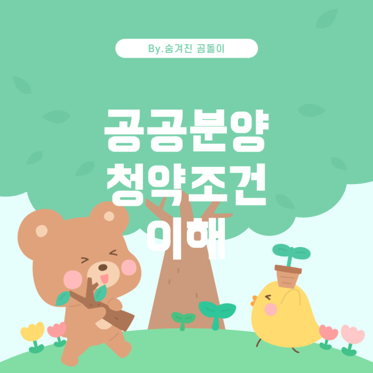 공공분양 아파트 1순위 청약 조건 정리