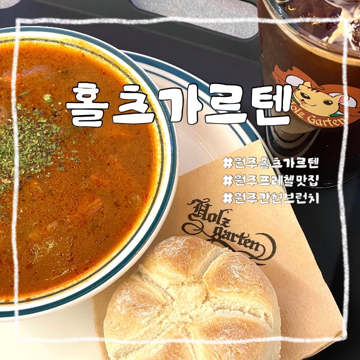  원주 지정면 :: 원주 소금산 옆 헝가리식 굴라쉬가 있는 독일 프레첼&브런치 맛집 홀츠가르텐