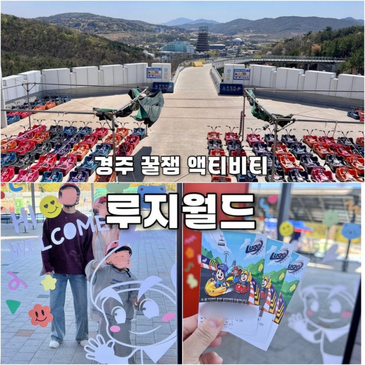  경주여행 아이랑 놀거리 루지월드 시간 할인 가격