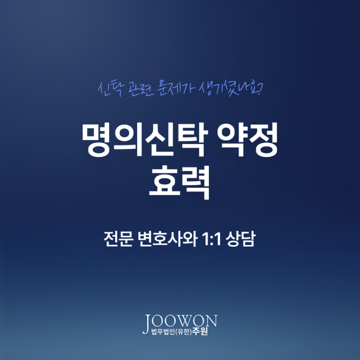  명의신탁 약정 효력, 무효 유효 궁금하다면? 신탁계약전문변호사 전화 상담