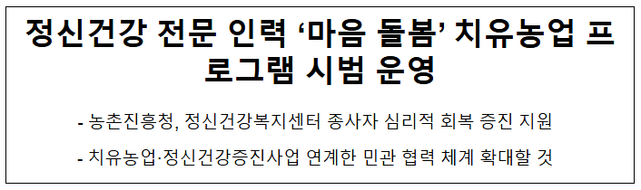 정신건강 전문 인력 '마음 돌봄' 치유농업 프로그램 시범 운영 정신건강 전문 인력 '마음 돌봄' 치유농업 프로그램 시범 운영