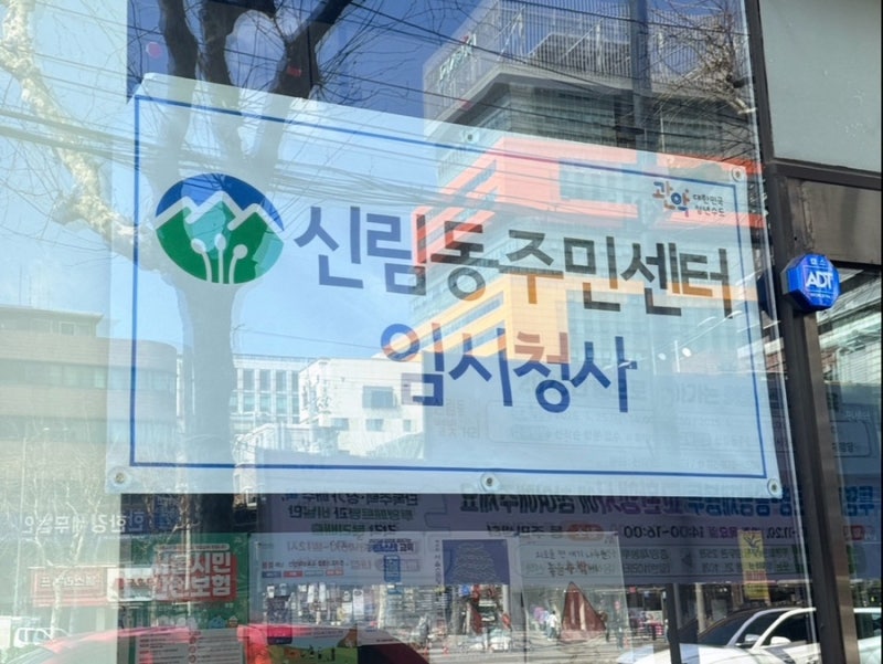 신림동 주민센터 임시청사 폐건전지, 폐형광등, 폐식용유, 소형가전 수거함 위치