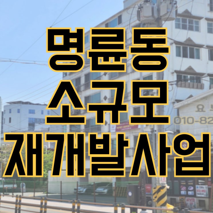  명륜동 소규모재개발사업