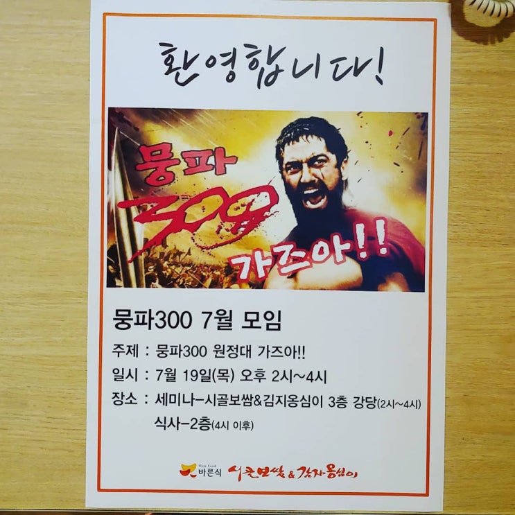  뭉파 300 7월 모임 뭉파300 원정대 결성 업체, 맛집 탐방 가즈아~~~