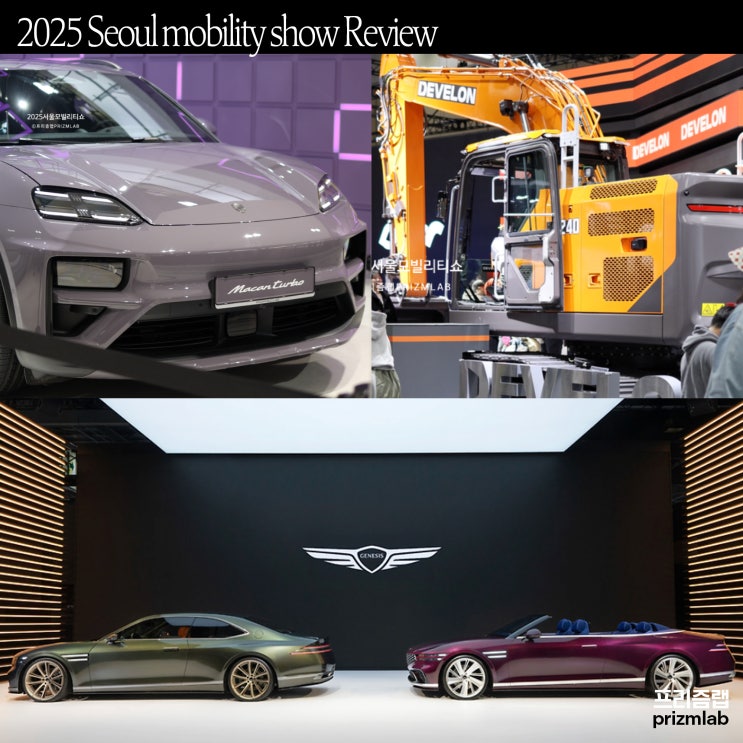  2025서울모빌리티쇼 리뷰 & 자동차 컬러 트렌드, 참가업체, 솔직방문후기 총정리 (서울모터쇼2025)